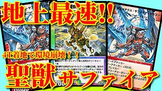 【デュエプレ】地上最速4Tサファイア爆誕！！天馬が織りなす最凶の盤面で環境崩壊！！ペガサスサファイアが楽しすぎて強すぎたｗｗ【デュエルマスターズプレイス】【ボルメテウスサファイアドラゴン】