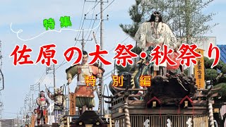 【PR動画】佐原の大祭･秋祭り〖特集編〗