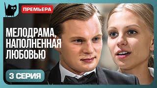 ИСПЫТАНИЕ КОМПРОМИССОМ. Сериал Стальные нервы. Серия 3 | Мелодрамы 2024