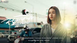 นับหนึ่งเริ่มต้นใหม่ (ยังมีวันพรุ่งนี้) - ฝ้าย กรรติมา  [ Original น้ำ กชพร ]