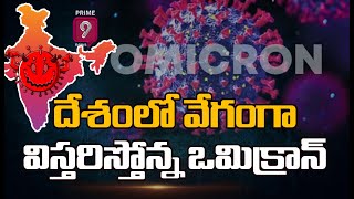 దేశంలో వేగంగా విస్తరిస్తోన్న ఒమిక్రాన్..| Omicron Variant Cases in India | Prime9 News