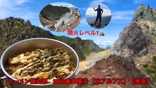 ラーメン登山部　2023番外編② 【北アルプス】【焼岳】