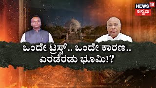 Complaint against Mallikarjun Kharge | ಸಿದ್ದು ಬೆನ್ನಲ್ಲೇ ಖರ್ಗೆ ಕುಟುಂಬಕ್ಕೂ ಕಂಟಕ! | News18 Kannada