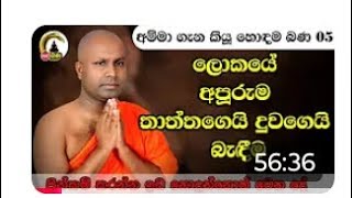 අරුම පුදුම තාත්තගේ දුවගේ ආදරේ.......පූජ්‍ය වරායායේ සමිත හිමි 071 22222 03