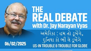 THE REAL DEBATE : 515 : અમેરિકા : હમ તો ડૂબેંગે, દુનિયા કો ભી લે ડૂબેંગે