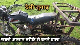 मोटरसाइकिल से खेती के लिए सबसे अच्छा मस्त देसी जुगाड़ | जुगाड़ से खेती | Desi bike Jugad