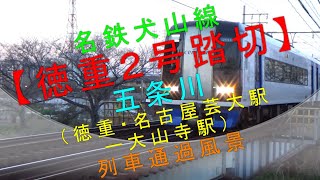 名鉄犬山線【徳重２号踏切・五条川（徳重・名古屋芸大駅ー大山寺駅）列車通過風景】