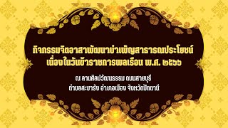 กิจกรรมจิตอาสาบำเพ็ญสาธารณประโยชน์ เนื่องในวันข้าราชการพลเรือน พ.ศ.2566