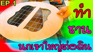 ทำชานนกเขาใหญ่กับฝาพัดลม ตอนที่ 1