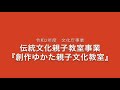 【お授業ご紹介】 文化庁伝統文化親子教室事業 創作ゆかた親子文化教室