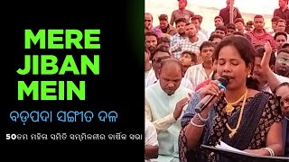 ||MERE JIVAN MAIN YESHU TERA NAAM|| ୫୦ତମ ମହିଳା ସମିତି ସମ୍ମିଳନୀର ବାର୍ଷିକ ସଭାରେ ବଡପଦା ମଣ୍ଡଳୀର ସଙ୍ଗୀତ ||