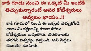 కాకి గూడు నుంచి ఈ వస్తువు మీ ఇంటికి తెచ్చుకున్నారు  కోటీశ్వరుడు అవ్వటం ఖాయం!#ధర్మసందేహాలు #ytvedioes