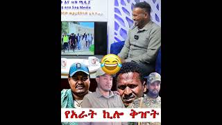 የአራት ኪሎ ቅዠት