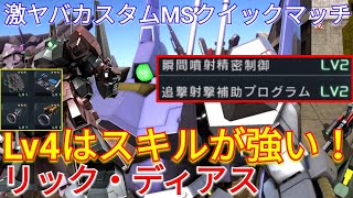 【バトオペ2実況】スキルLvがUPしまくりなリック・ディアスLv4に3種オバチュとヘビアマ搭載！【PS5】