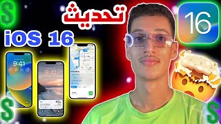 how to install iOS 16 ! الاجهزة الداعمة ios 16 شرح مبسط ومفيد 2022
