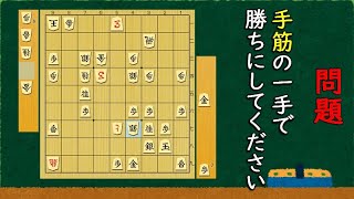 【終盤力】見逃しやすい必至問題 全３問