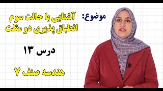 هندسه صنف ۷ | فصل پنجم | درس ۱۳| آشنایی با حالت سوم انطباق پذیری دو مثلث*