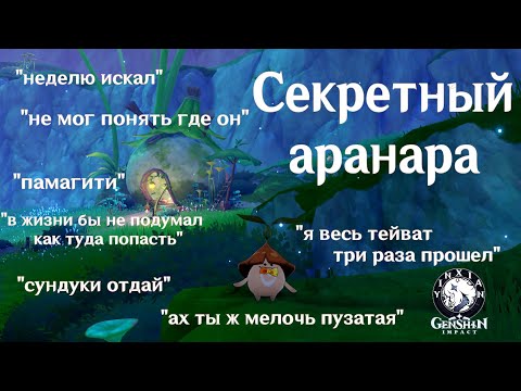 Genshin Impact, Секретный аранара баг с водой