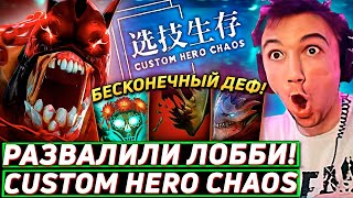 Серега Пират УНИЧТОЖАЕТ ЛОББИ СТРИМСНАЙПЕРОВ БЕЗ ШАНСОВ в Custom Hero Chaos! Лучшее Серега Пират!