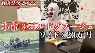 【有馬記念2022】本命③ボルドグフーシュにワイド20万円の大勝負！