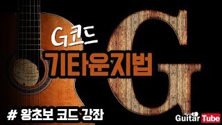 기타코드잡는법 G코드편 왕쉬운 기타초보코드강좌 기타튜브