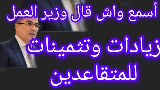 أسمع واش قال وزير العمل 💯زيادات وتثمينات للمتقاعدين