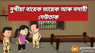 দুখীয়া বায়েক ভায়েক আৰু মদাহী দেউতাক 💥😭😭 assamese cartoon//assamese story//putola cartoon//