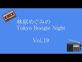 林原めぐみのtokyo boogie night vol.19