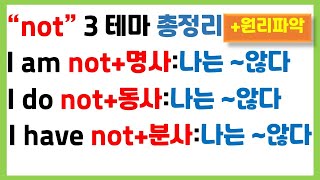 [왕초보 필수 문법] not 3가지 활용 원리 총정리 / 부정문 마스트하기 / 아주 쉬운 예문