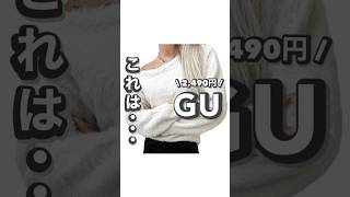 GU秋の新作！ #gu #ジーユー #プチプラファッション #カジュアル #ファッション #gu購入品 #プチプラコーデ #購入品 #購入品紹介 #ジーユー購入品