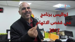 في قفص الاتهام 2017.. كواليس وطرائف