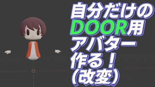 【#DOOR】DOOR用に自分だけのアバターを作る（改変）【#クラフ特区】