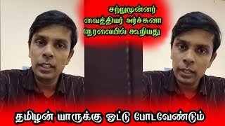 தமிழன் யாருக்கு ஓட்டு போடவேண்டும்🚫சற்றுமுன்னர் வைத்தியர் அர்ச்சுனா நேரலையில் கூறியது