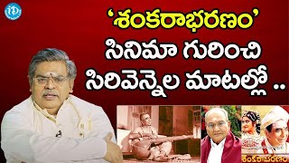 'శంకరాభరణం' సినిమా గురించి సిరివెన్నెల మాటల్లో .. | Sirivennela | K Viswanath | iDream Media