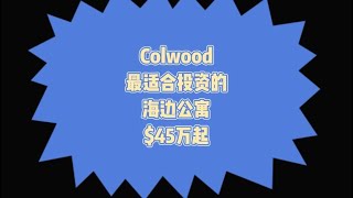 【预售】#维多利亚#Colwood #海边公寓$45万起