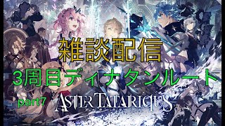 【アスタタ】　3周目ディナタンルート　初見Aルートを目指す！　part7【アスタータタリクス】