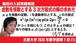 福田の数学〜北里大学2020年医学部第１問(1)〜虚数係数の３次方程式の解