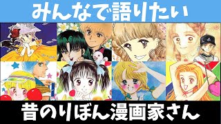 【漫画】昔のりぼん漫画家を語りたい【ガルちゃん】