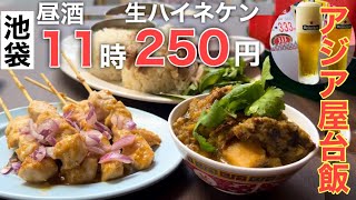 【池袋】生ハイネケン250円！焼鳥88円！東南アジア屋台メシでセンベロ出来る食堂が爆誕！！【アガリコ食堂】