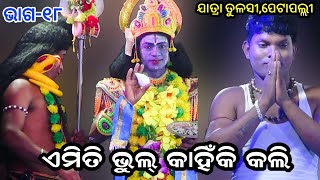 Amiti Bhul Kahiki Kali Iଏମିତି ଭୁଲ୍ କାହିଁକି କଲି |Jatra Tulasi Petapallii |  Ama Nayagarh NatakEP_ 18