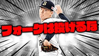 【危険】新球種のフォークを○○に投げると絶対打たれます。最新の山本由伸で陥りがちな間違った配球がこちらです。【プロスピA】【プロ野球スピリッツA】