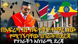 በአፍሪካ ውስጥ 10 ከፍተኛ የተማረ የሰው ሀይል የሚገኙባቸው ሀገራት @HuluDaily - ሁሉ ዴይሊ