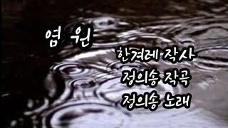 [정의송 TV - 염 원] (2023년 5월 1일 신곡) (한겨레 작사,정의송 작곡,정의송 노래)