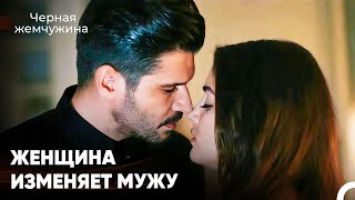 Замужняя Женщина Изменила Мужу - Черная Жемчужина