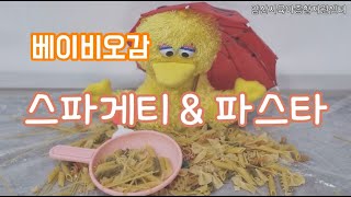 [양산시육아종합지원센터]베이비오감(스파게티 파스타놀이)