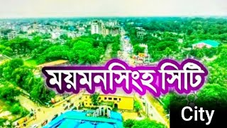 ময়মনসিংহ শহর | Mymensingh City | Mymensingh Dhaka Bangladesh | ময়মনসিংহ ভ্রমন Mymensingh tour 2021