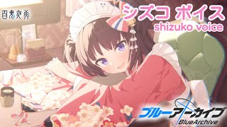 【ボイス集】シズコcv.森永千才／shizuko voice【ブルアカ／BlueArchive】