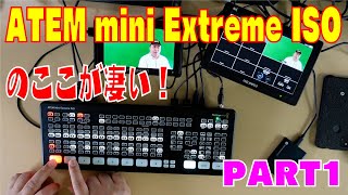 ATEM mini Extreme ISOのここが凄い! 製品レビューPART1