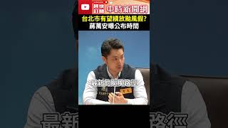 【凱米颱風襲台】台北市有望續放颱風假？　蔣萬安曝公布時間 @ChinaTimes #shorts #凱米 #蔣萬安 #放假 #公布時間 #關鍵原因 #颱風  #路徑 #預報 #天氣預報