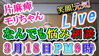 なんでも悩み相談モリちゃんLive　３月18日PM9時から　障害者　脳出血　片麻痺　後遺症　装具　湯布院　左麻痺